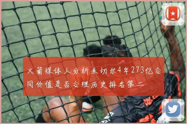 火箭媒体人分析米切尔4年273亿合同价值是否合理历史排名第二