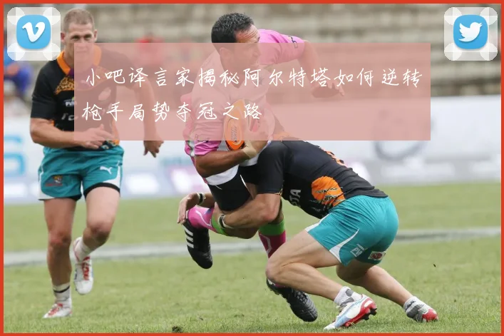 小吧译言家揭秘阿尔特塔如何逆转枪手局势夺冠之路