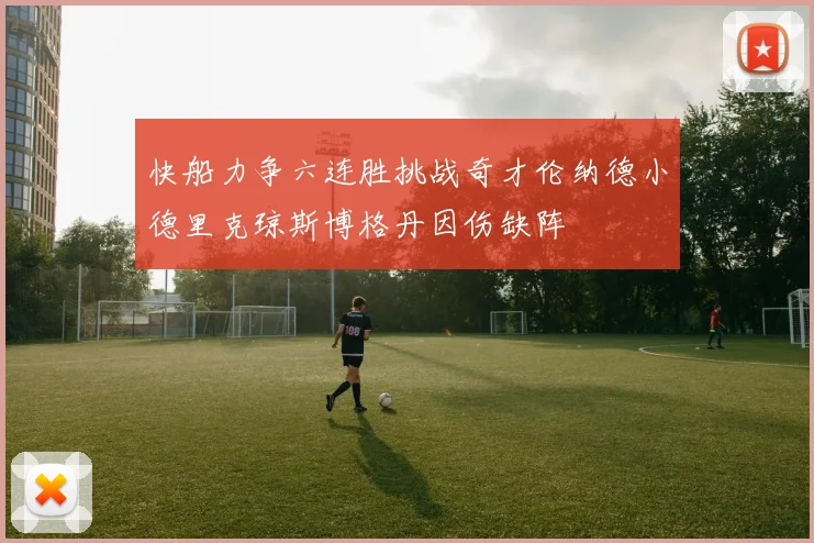 快船力争六连胜挑战奇才伦纳德小德里克琼斯博格丹因伤缺阵