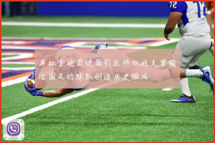 库拉索逆袭德国引发热议这支曾输给国足的球队创造历史瞬间