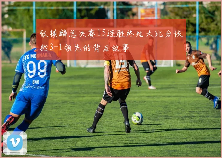 张镇麟总决赛15连胜终结大比分依然3-1领先的背后故事