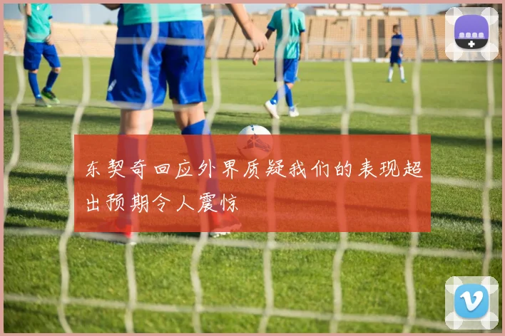 东契奇回应外界质疑我们的表现超出预期令人震惊