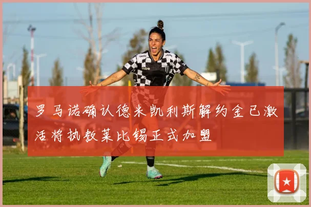 罗马诺确认德米凯利斯解约金已激活将执教莱比锡正式加盟