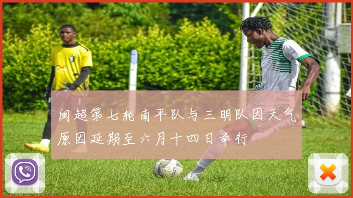 闽超第七轮南平队与三明队因天气原因延期至六月十四日举行